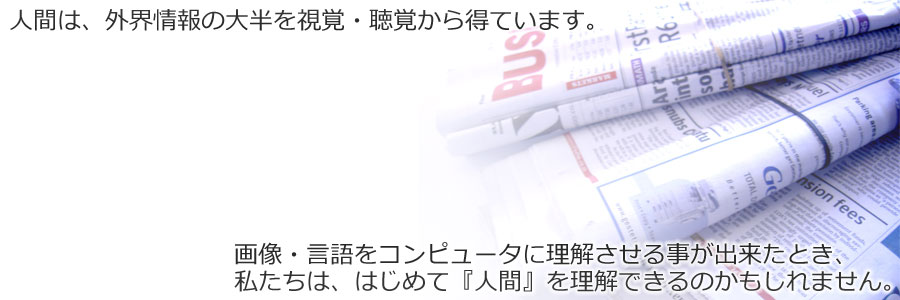 自然言語処理 on the Web（NOW : NLP on the Web） 膨大なウェブのテキストデータから“知識”を取り出しませんか？